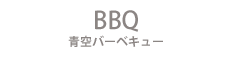 BBQ 青空バーベキュー